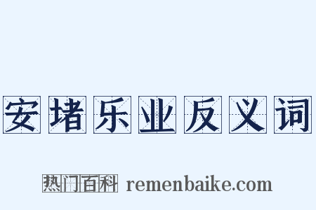 安堵乐业反义词是什么意思的图片